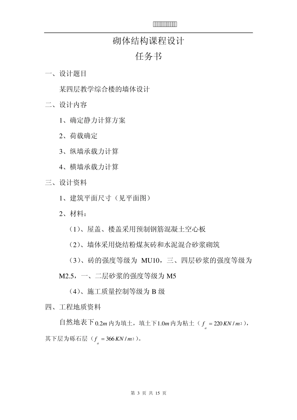 砌体结构课程设计计算书_第3页