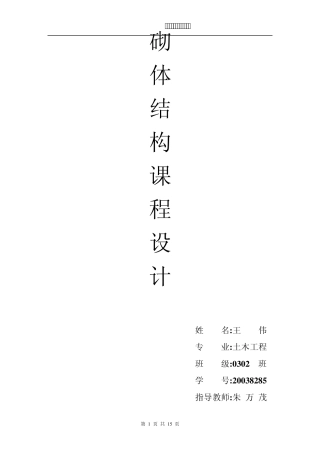 砌体结构课程设计计算书