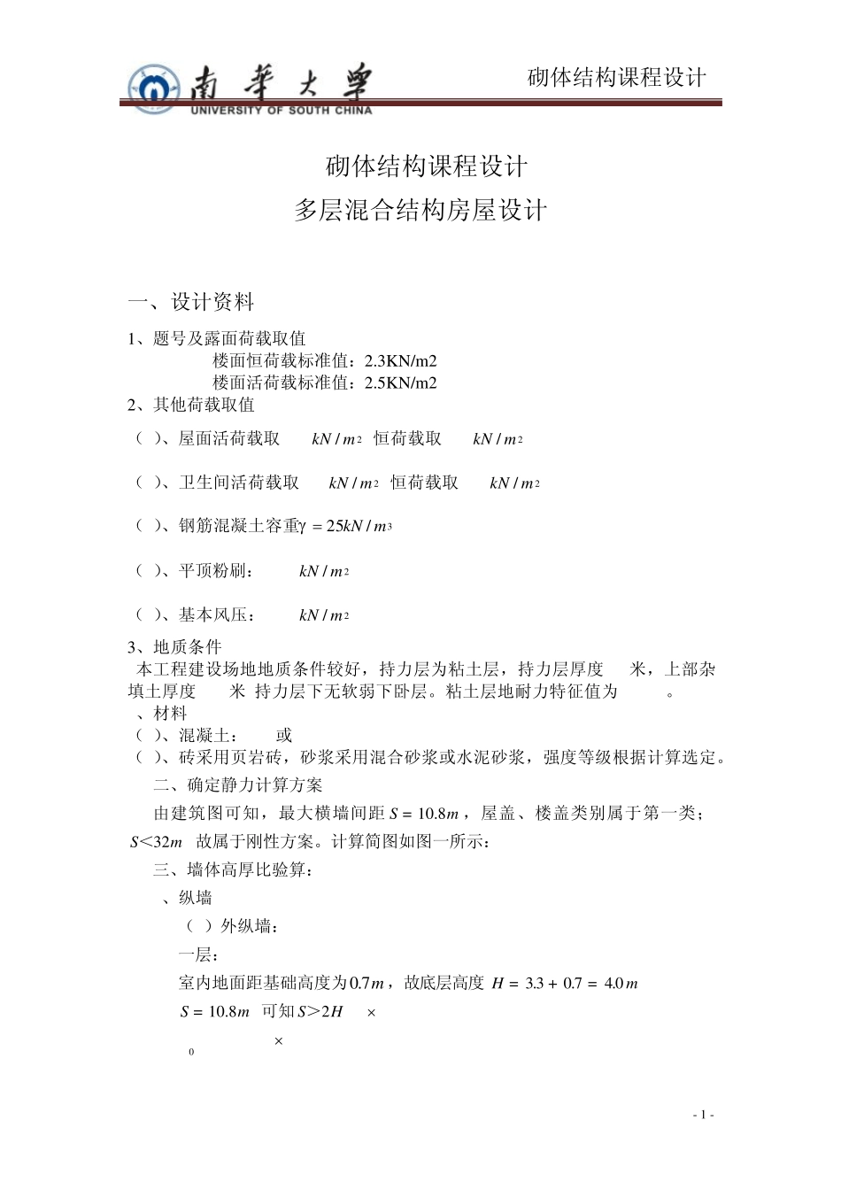 砌体结构课程设计计算书部分_第1页