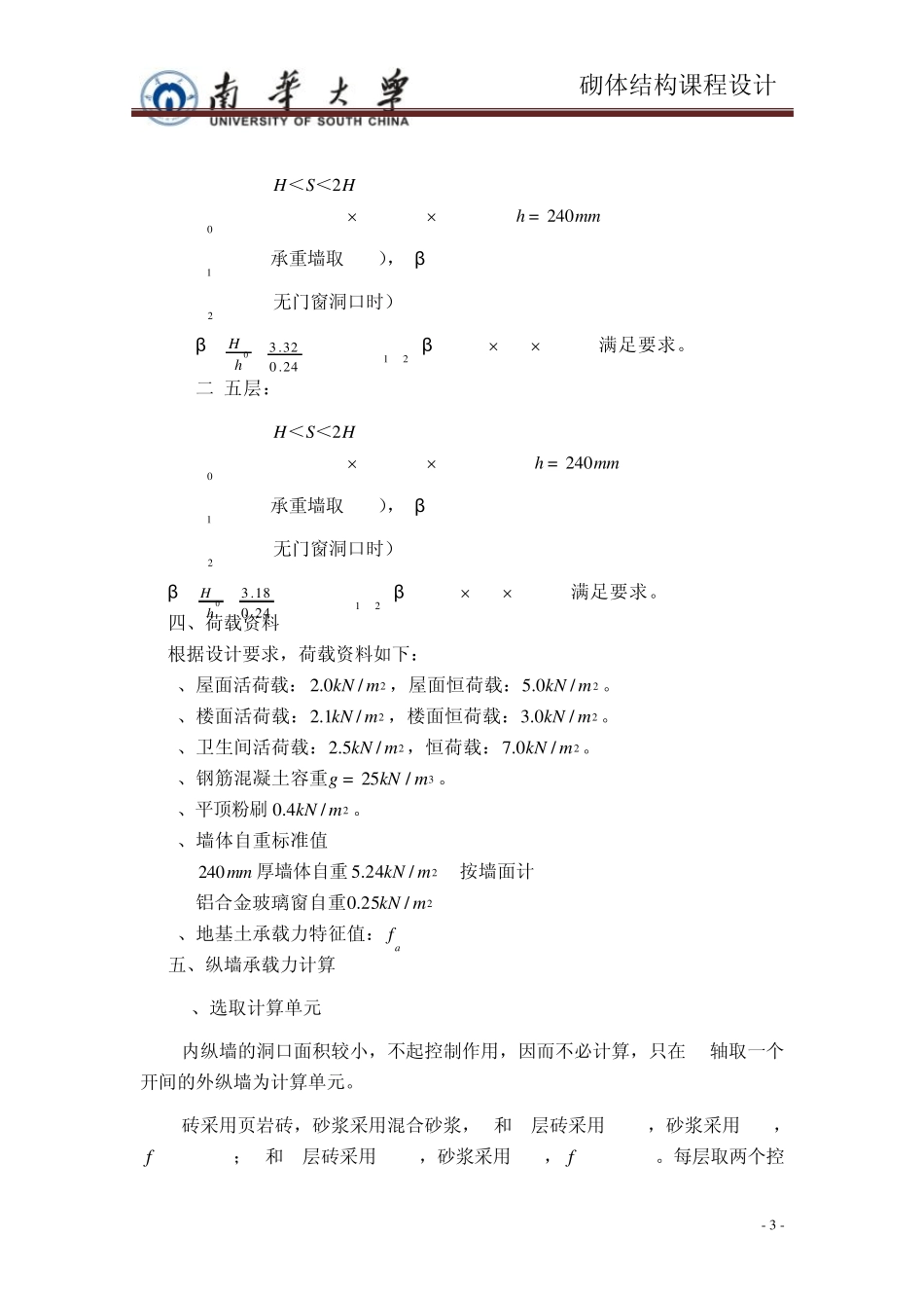 砌体结构课程设计计算书部分_第3页