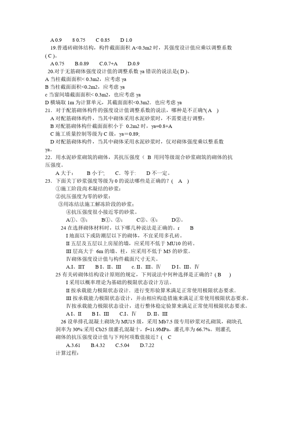 砌体结构题库1_第3页