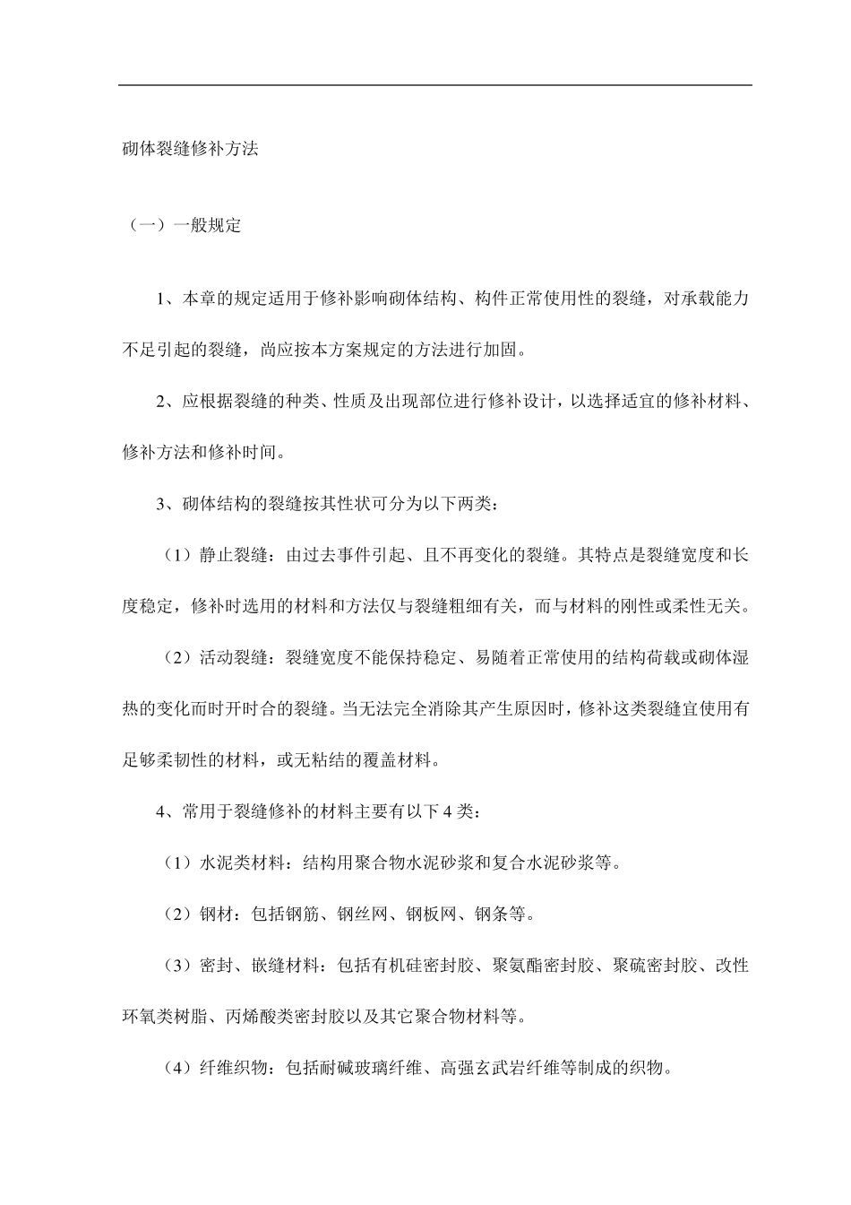 砌体裂缝修补方法_第1页