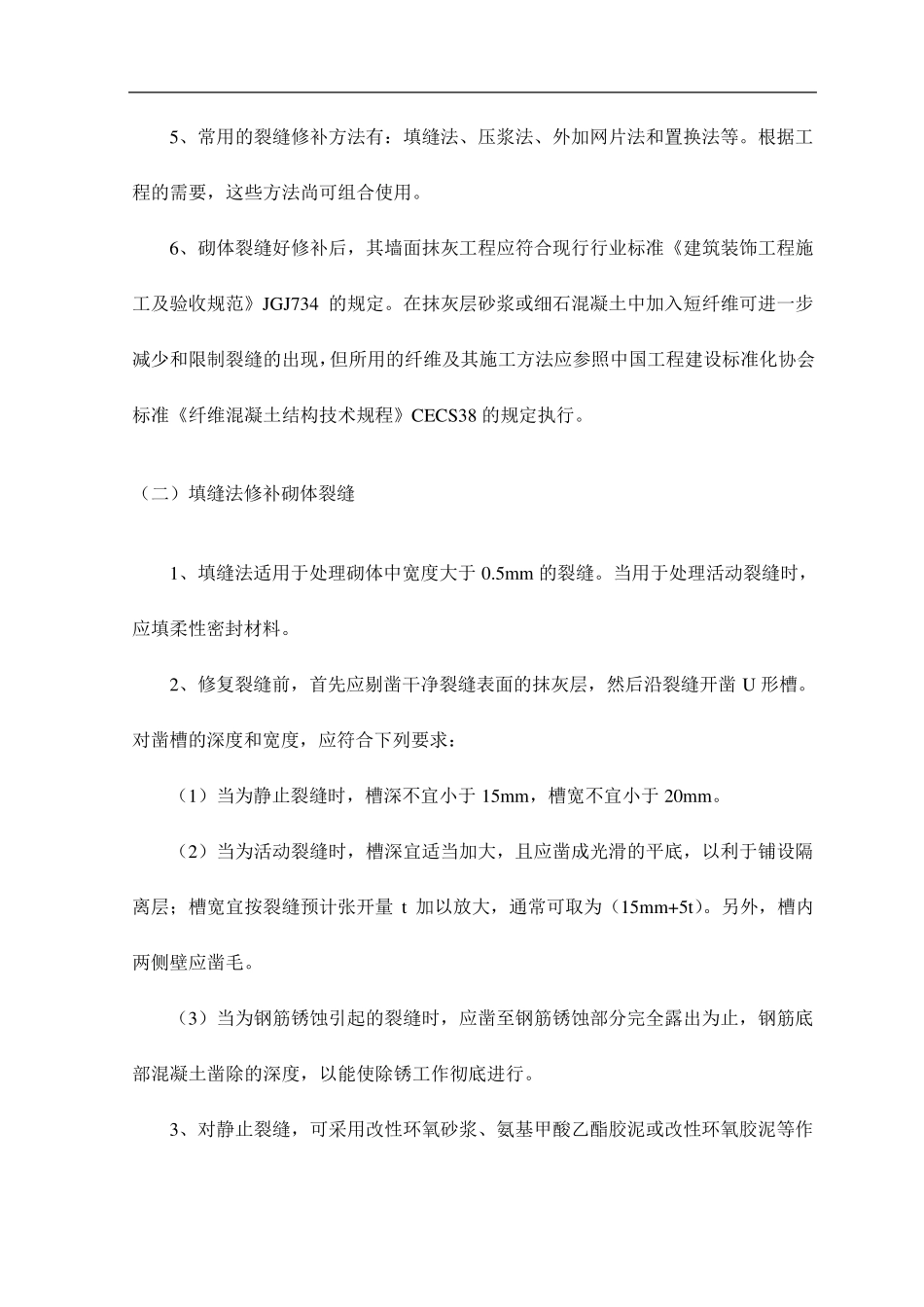 砌体裂缝修补方法_第2页