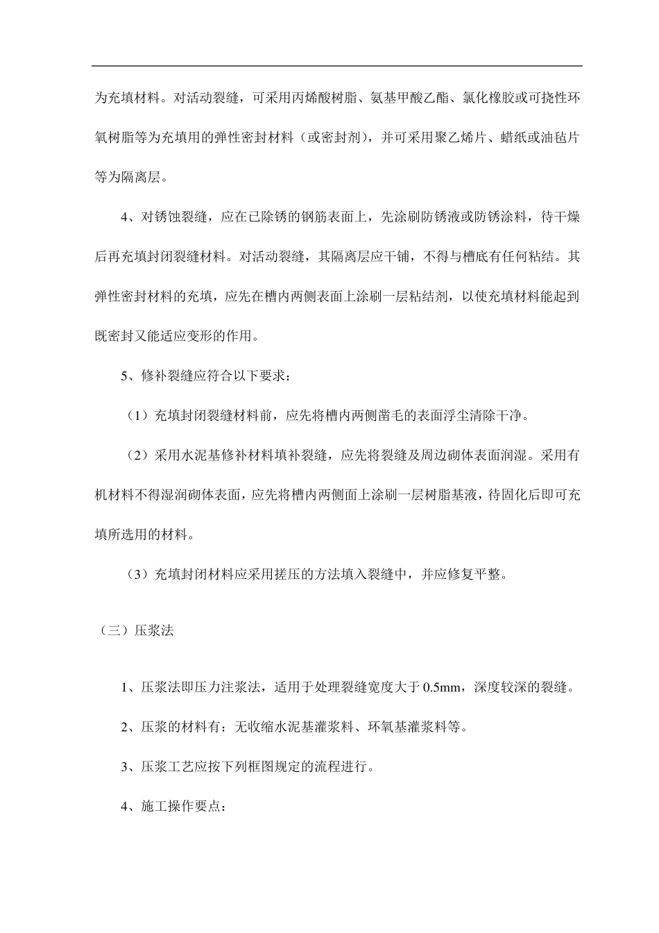 砌体裂缝修补方法_第3页