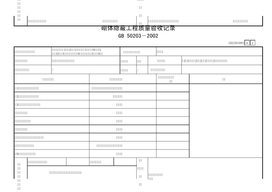 砌体隐蔽工程质量验收记录_第2页