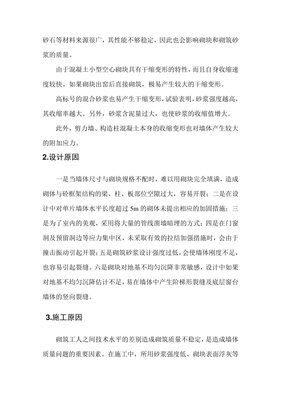 砌块墙体裂缝产生的原因_第2页