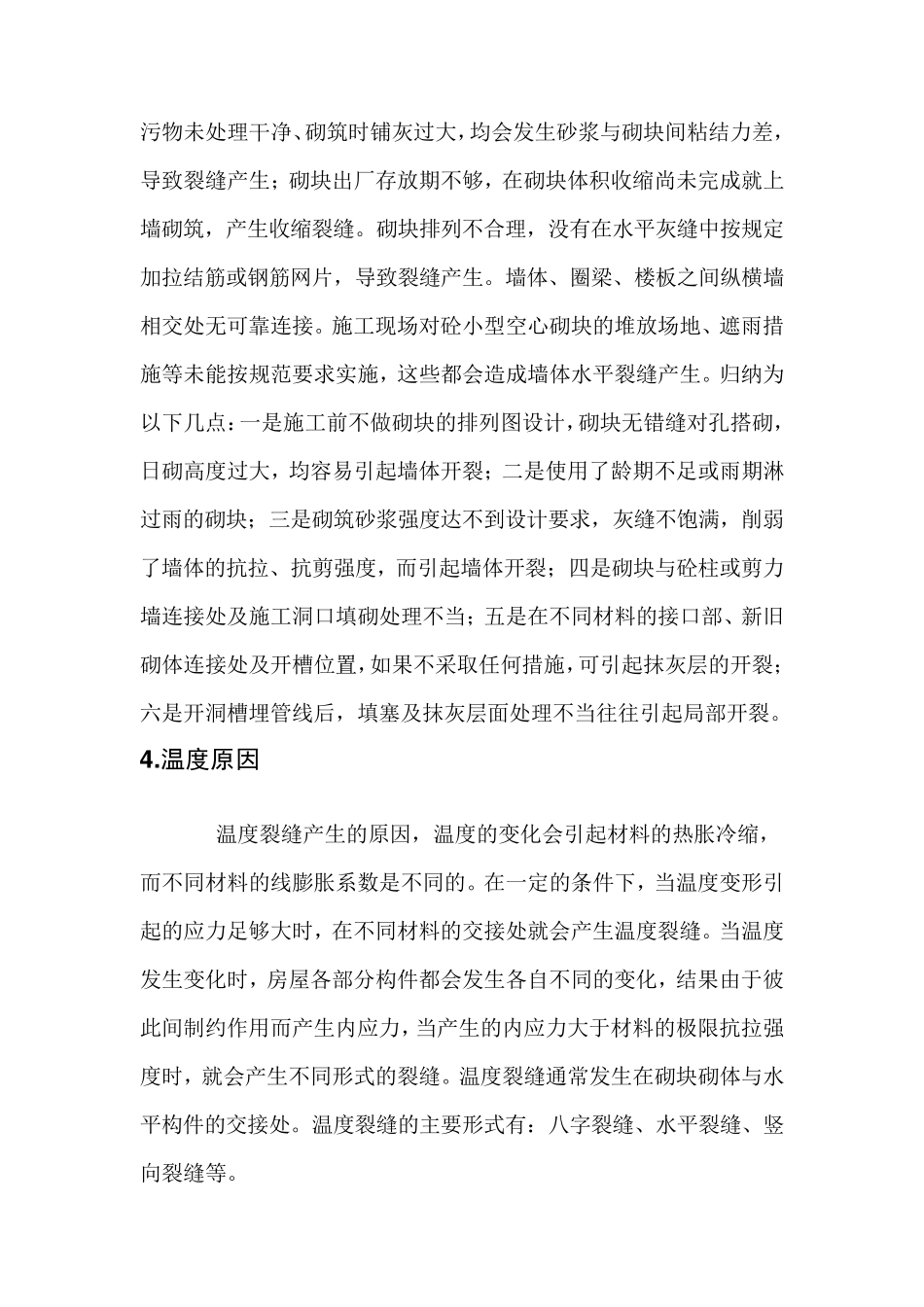 砌块墙体裂缝产生的原因_第3页