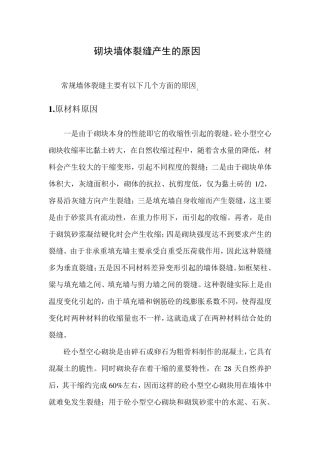 砌块墙体裂缝产生的原因