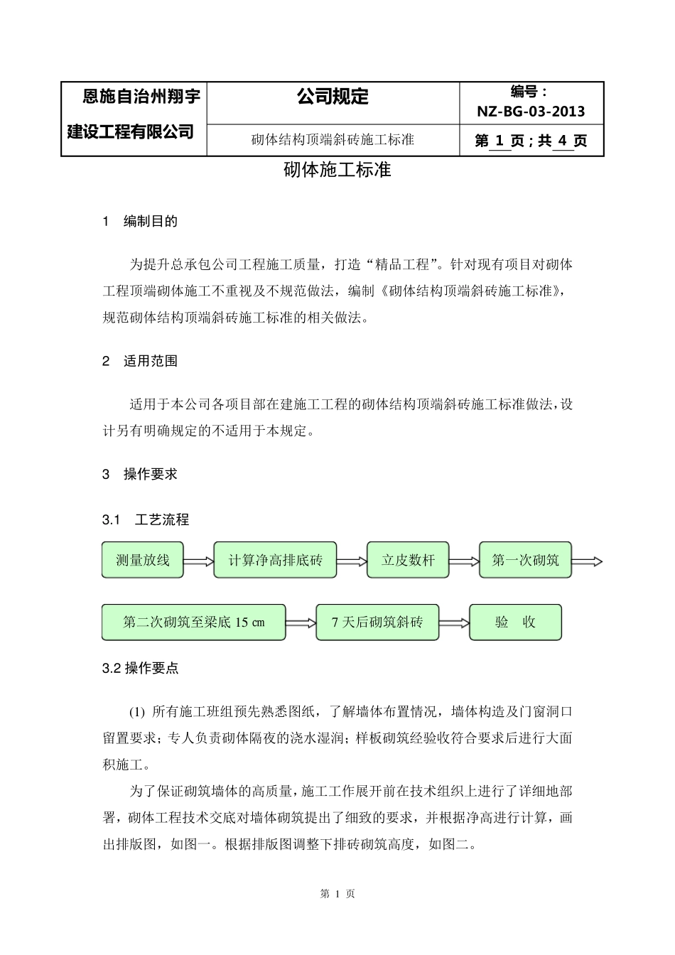 砌体顶端斜砖施工标准_第3页