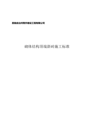 砌体顶端斜砖施工标准