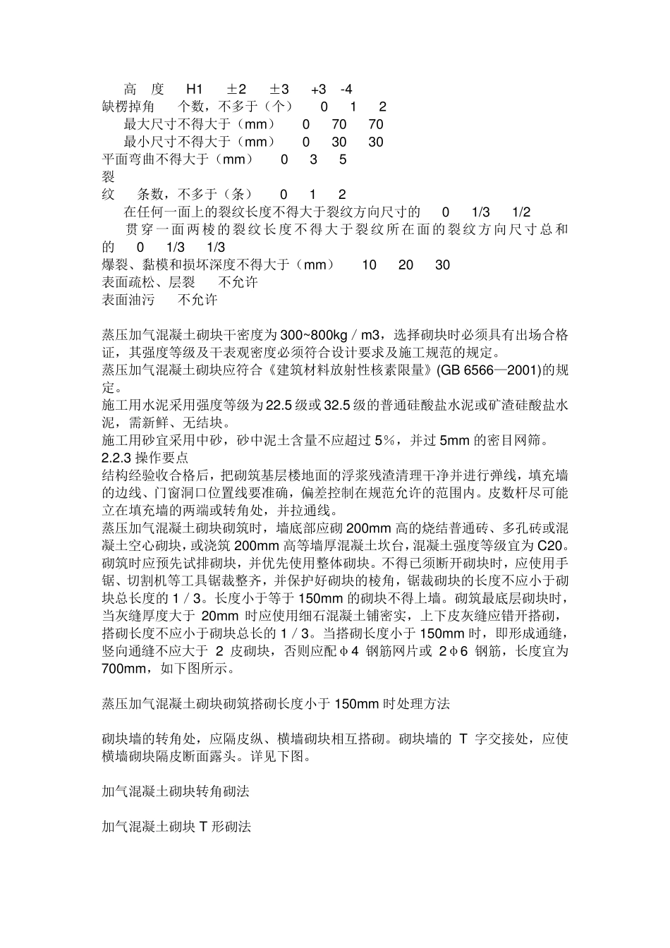 砌墙工程施工工艺标准_第3页