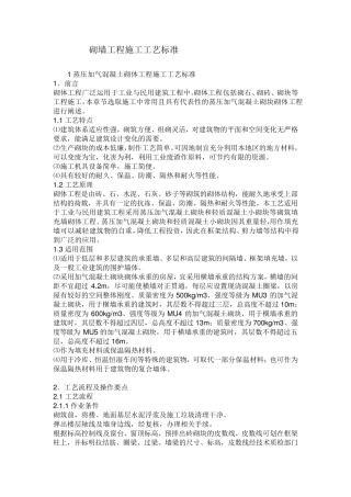 砌墙工程施工工艺标准