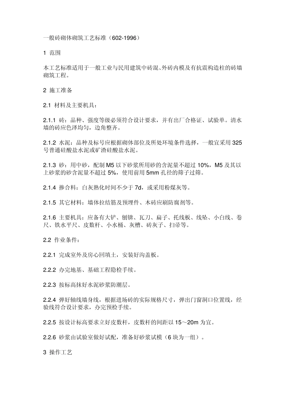 砌墙工艺标准_第1页