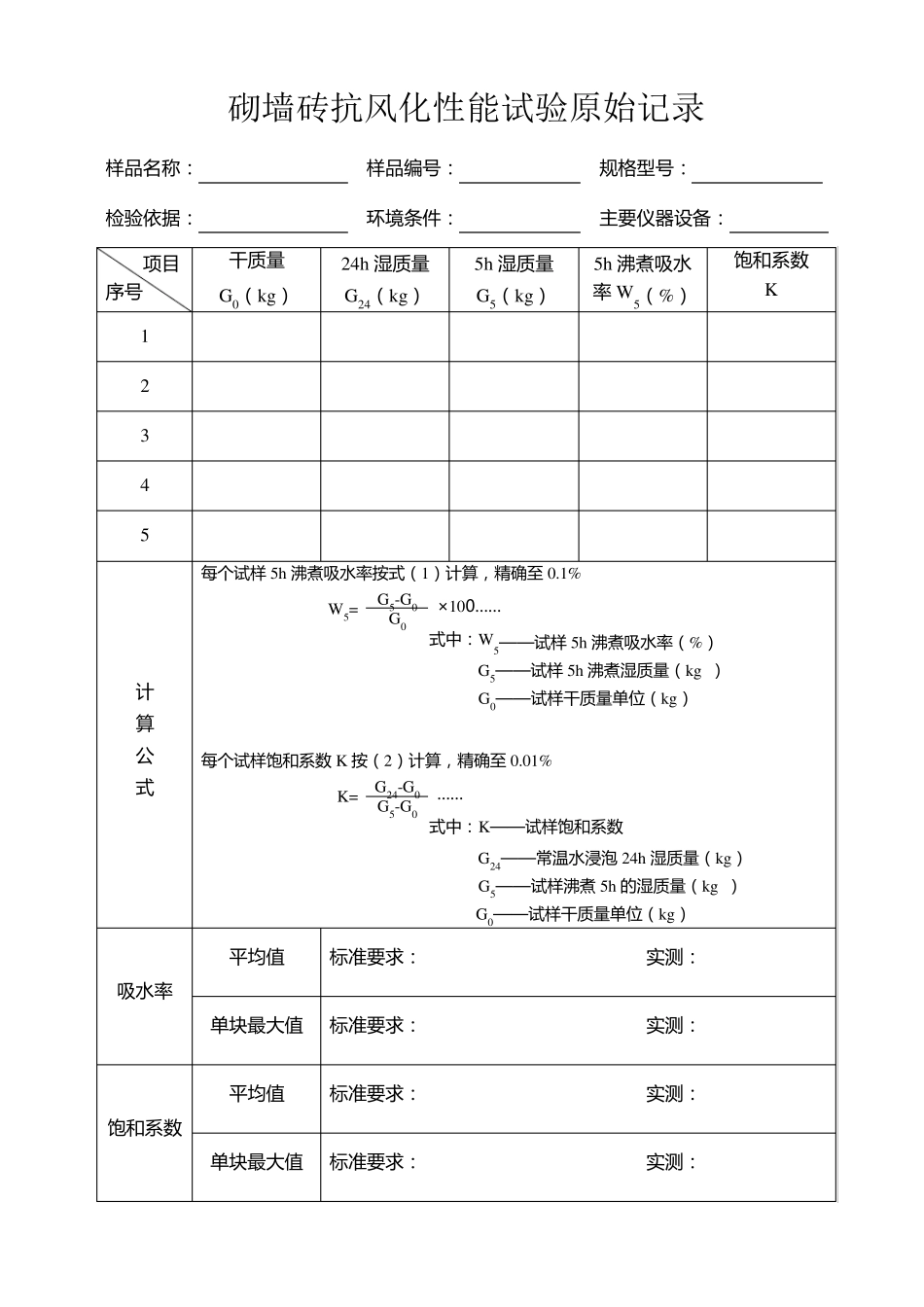 砌墙砖.试验原始记录_第1页