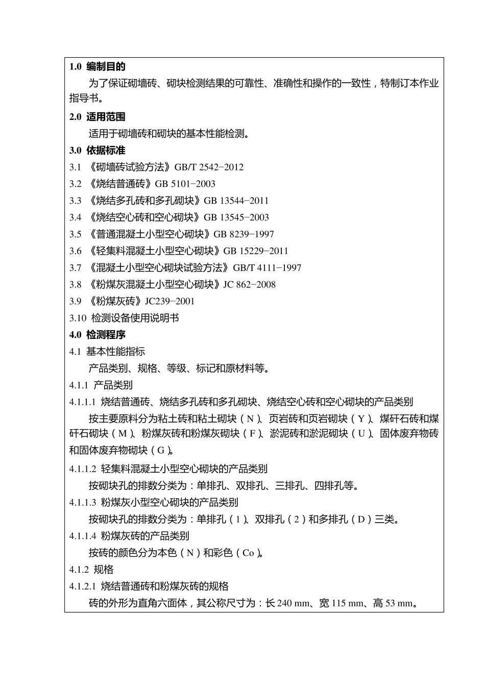 砌墙砖和砌块检测作业指导书_第2页
