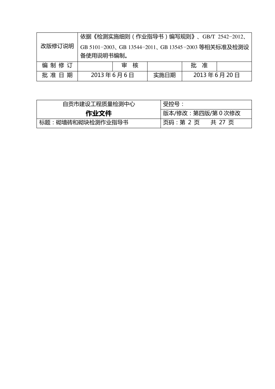 砌墙砖和砌块检测作业指导书_第3页