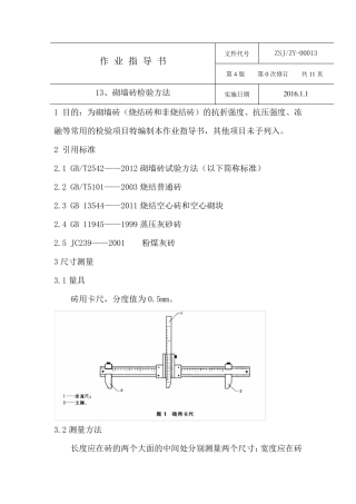 砌墙砖检验方法
