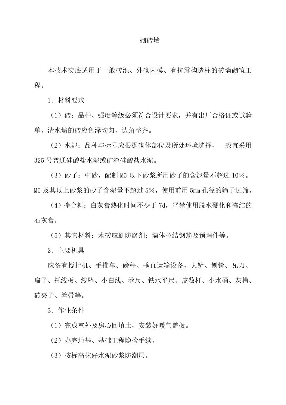 砌实心砖墙施工工艺_第1页