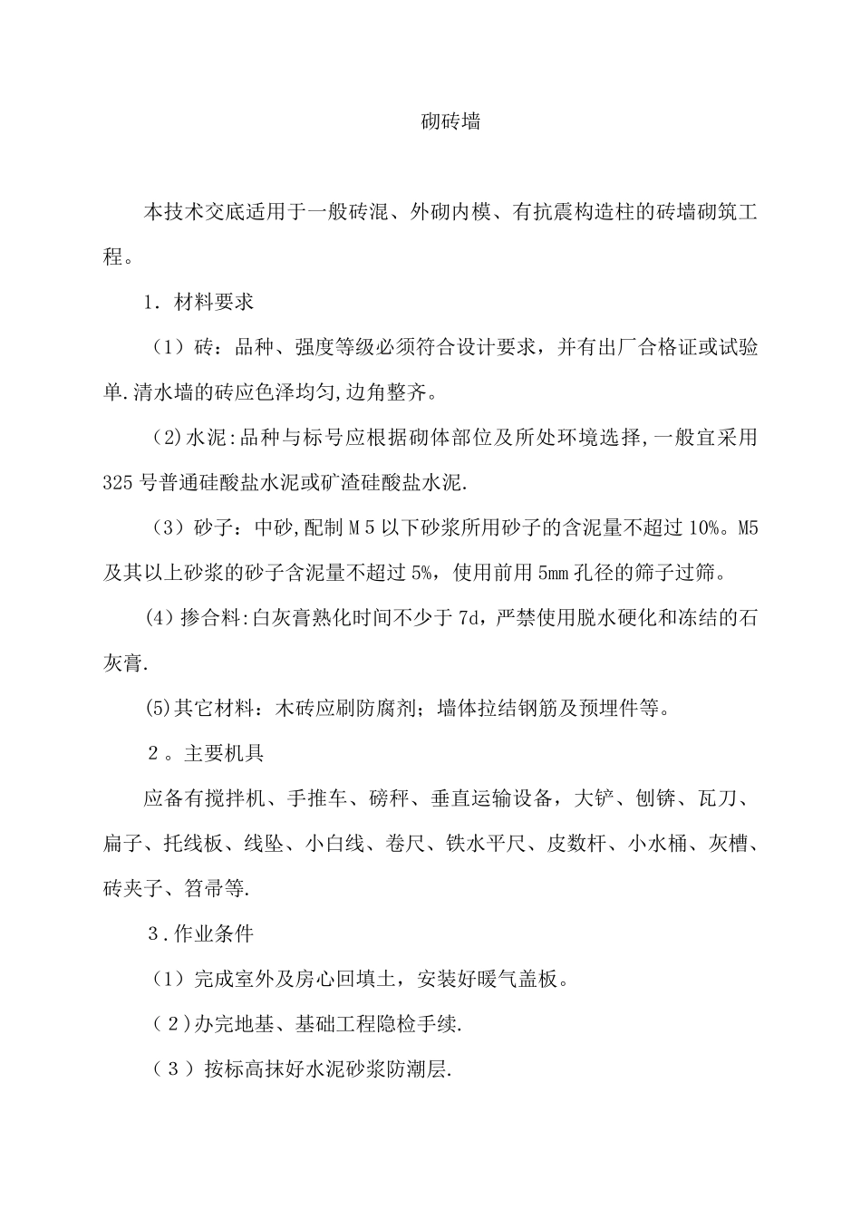 砌实心砖墙施工工艺方案_第1页