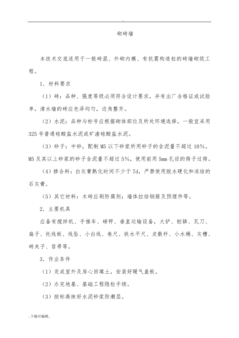 砌实心砖墙施工工艺标准_第1页