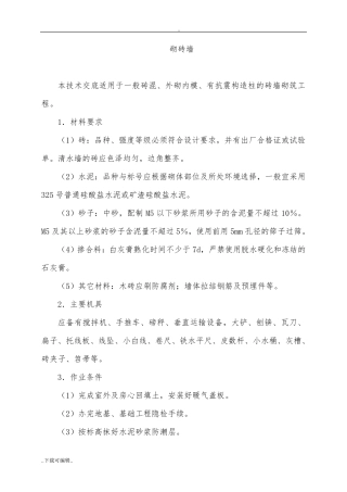 砌实心砖墙施工工艺标准