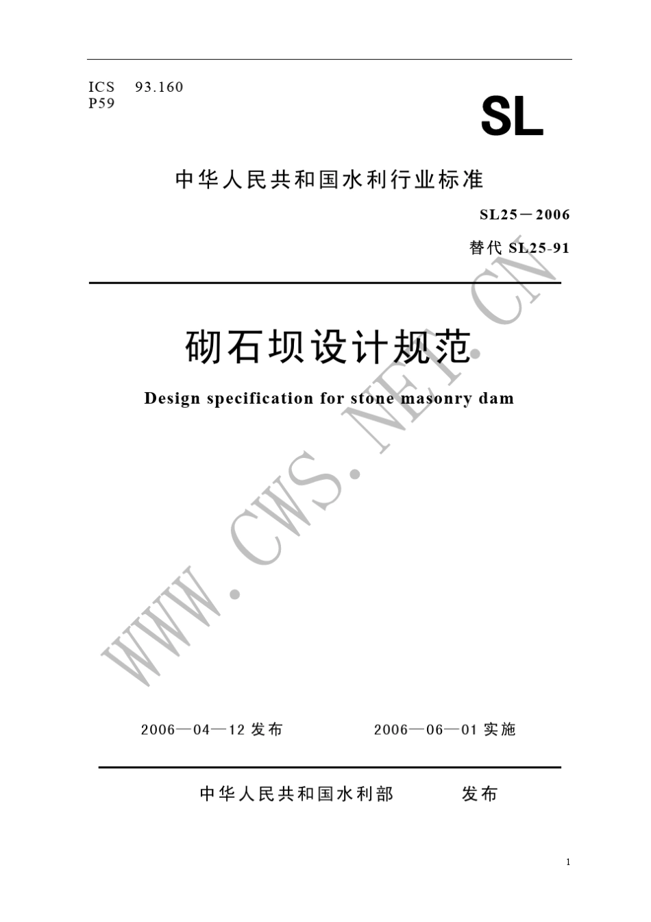 砌石坝设计规范(SL252006)_第1页
