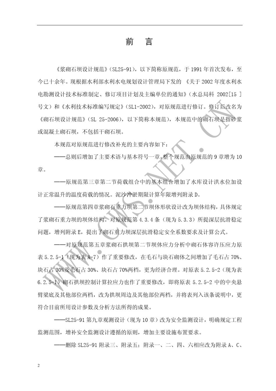 砌石坝设计规范(SL252006)_第2页