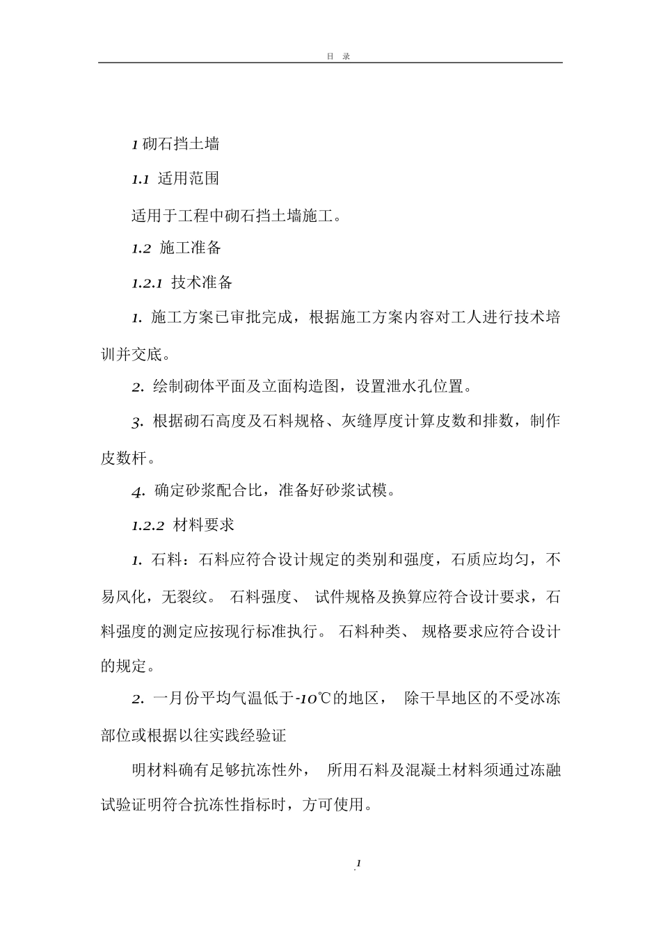 砌石挡土墙施工方案_第1页