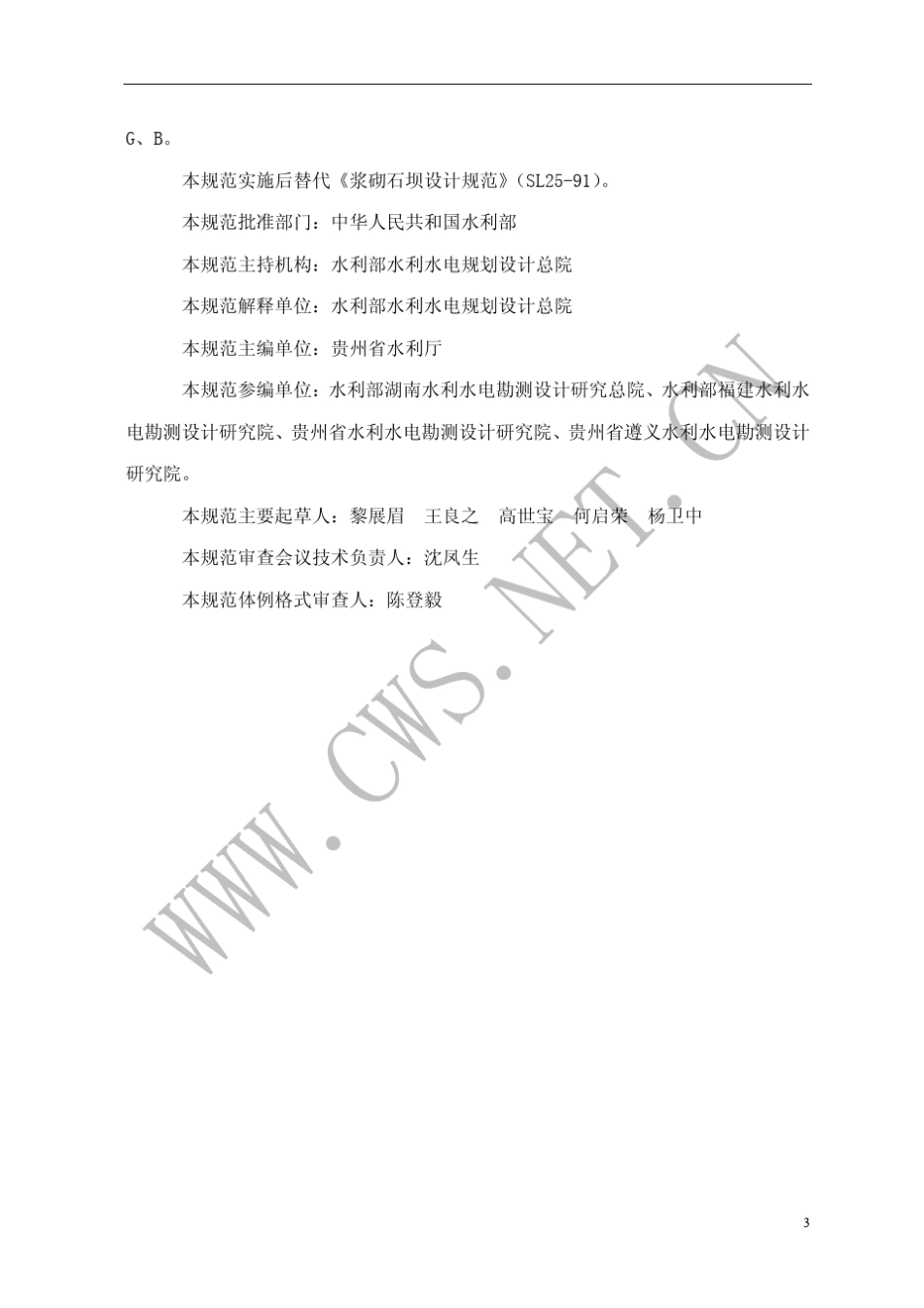 砌石坝设计规范(sl252006)unprotected_第3页