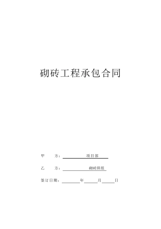 砌砖工程承包合同