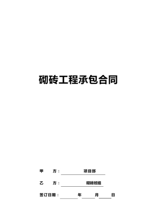 砌砖工程承包合同范本
