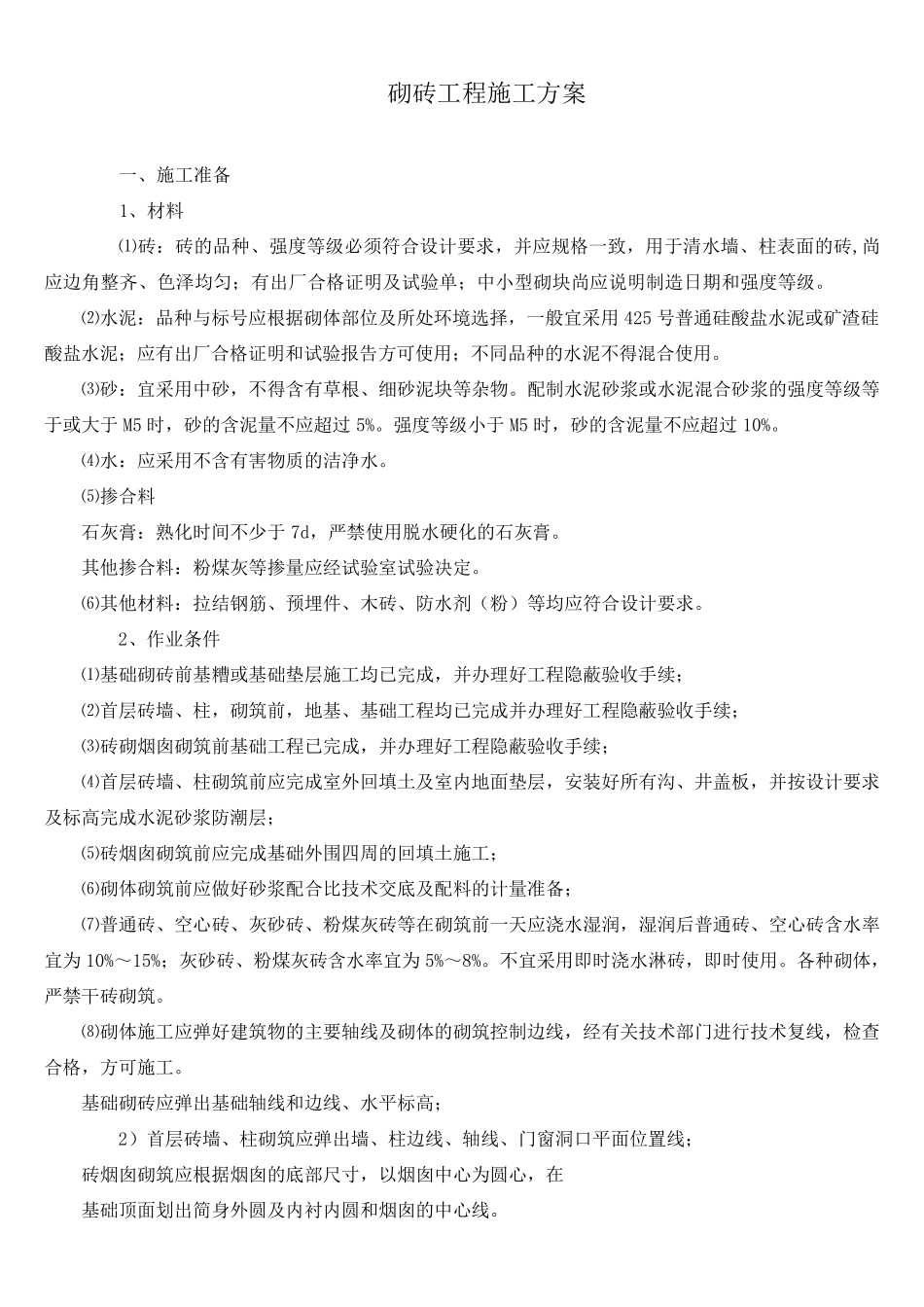 砌砖工程施工方案_第1页