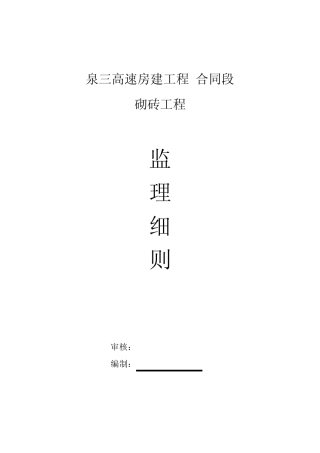 砌砖工程监理实施细则