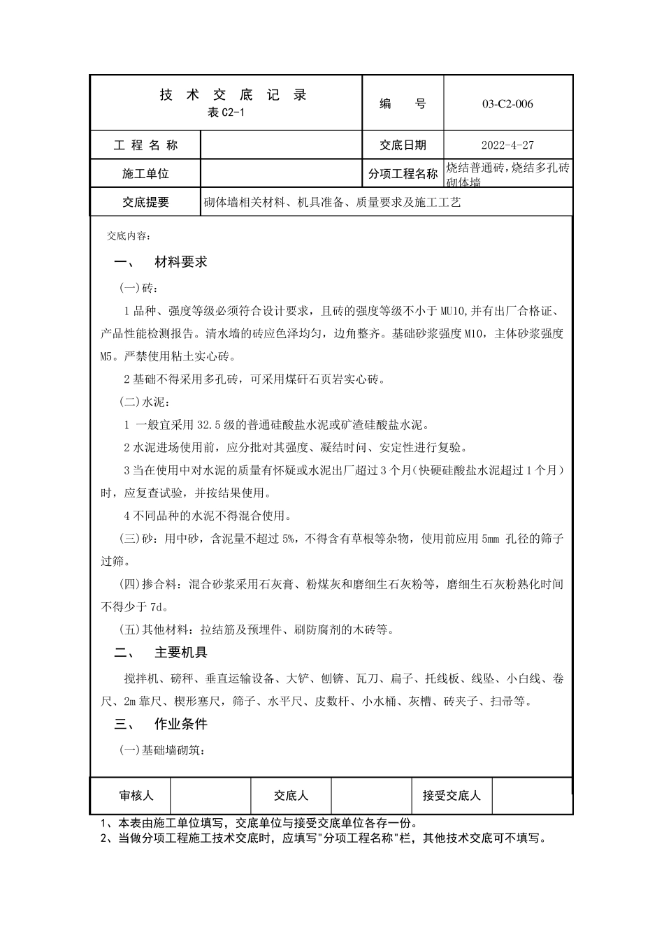 砌砖技术交底_第1页