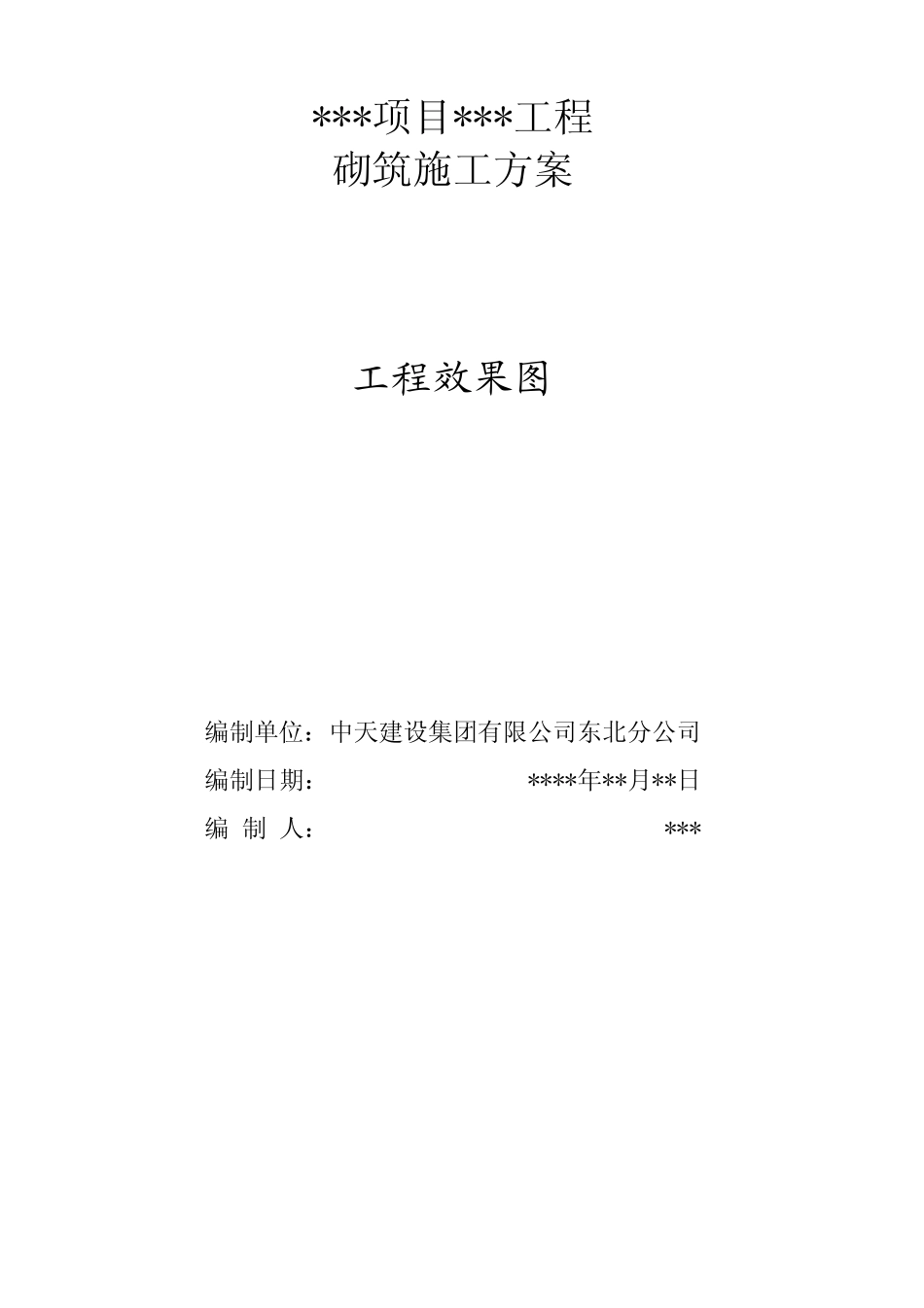 砌筑专项施工方案(样板方案)_第1页