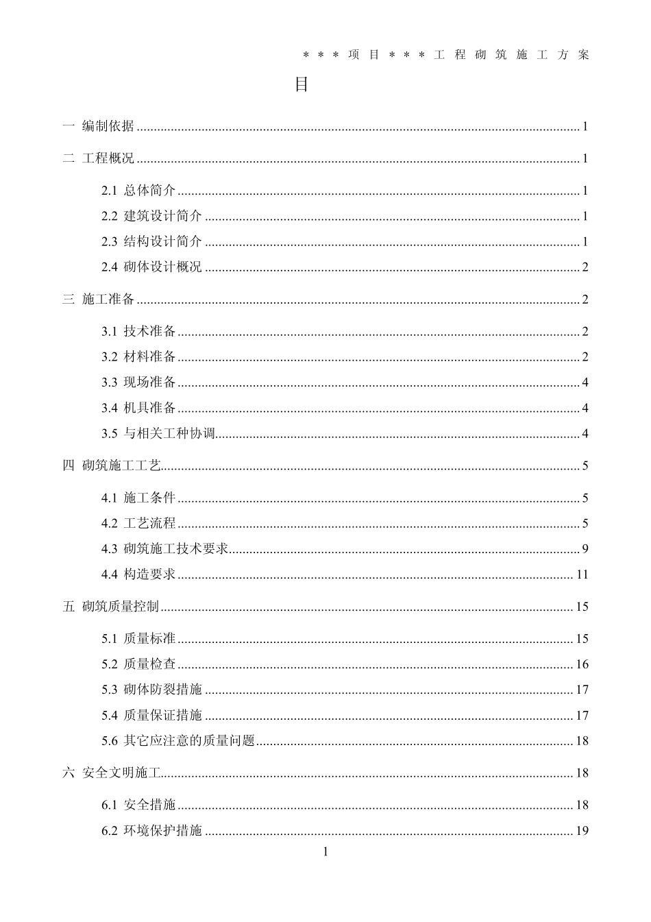 砌筑专项施工方案(样板方案)_第2页