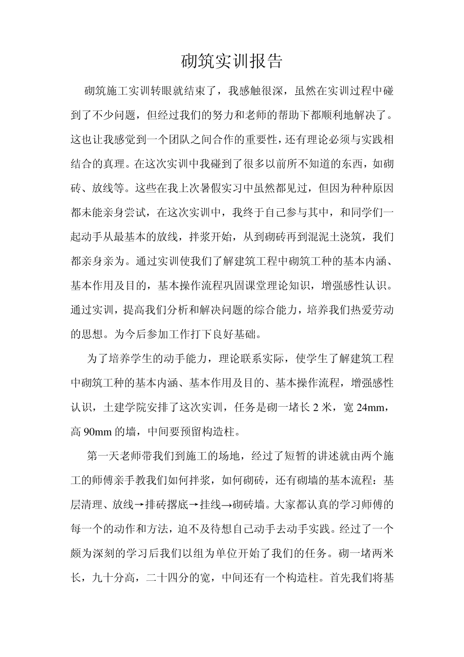 砌筑实训报告_第1页