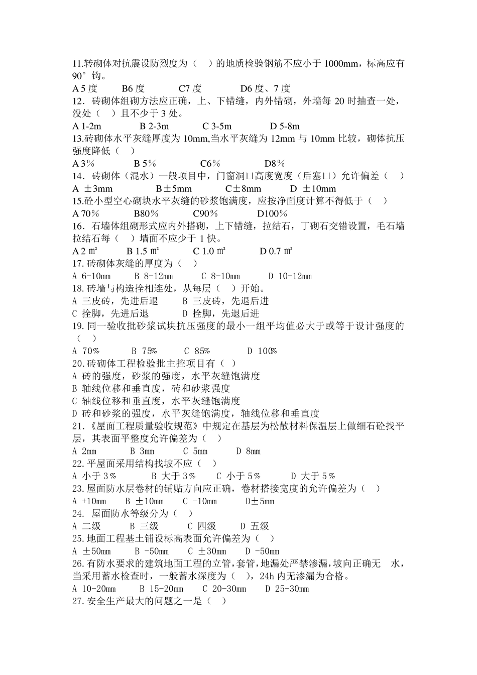 砌筑工初级职业技能鉴定理论试卷(A)_第2页