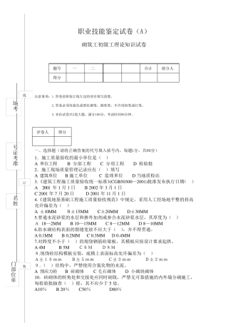 砌筑工初级职业技能鉴定理论试卷(A)