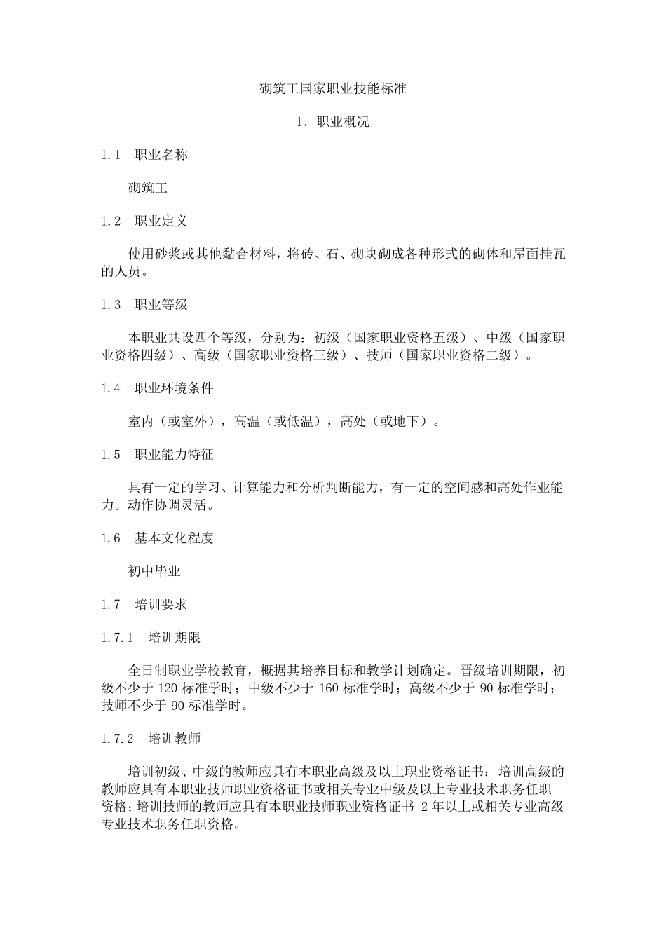 砌筑工国家职业技能标准_第1页