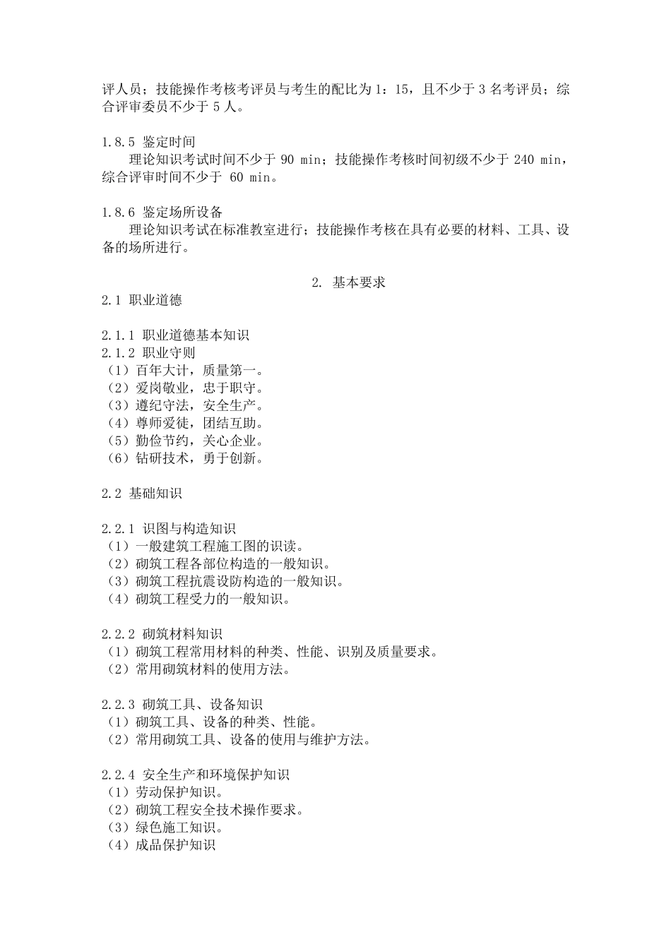 砌筑工国家职业技能标准_第3页