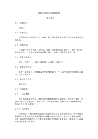 砌筑工国家职业技能标准