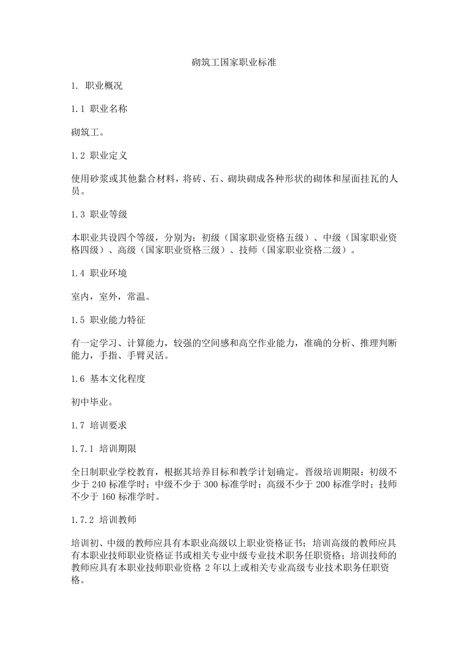 砌筑工国家职业标准_第1页