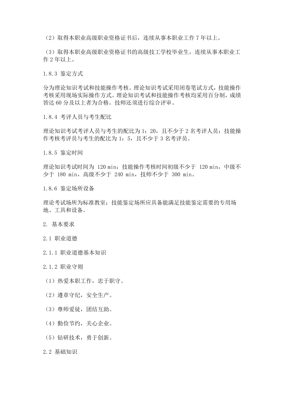 砌筑工国家职业标准_第3页