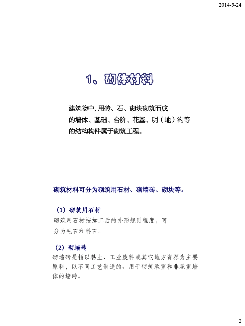 砌筑工程2014_第2页