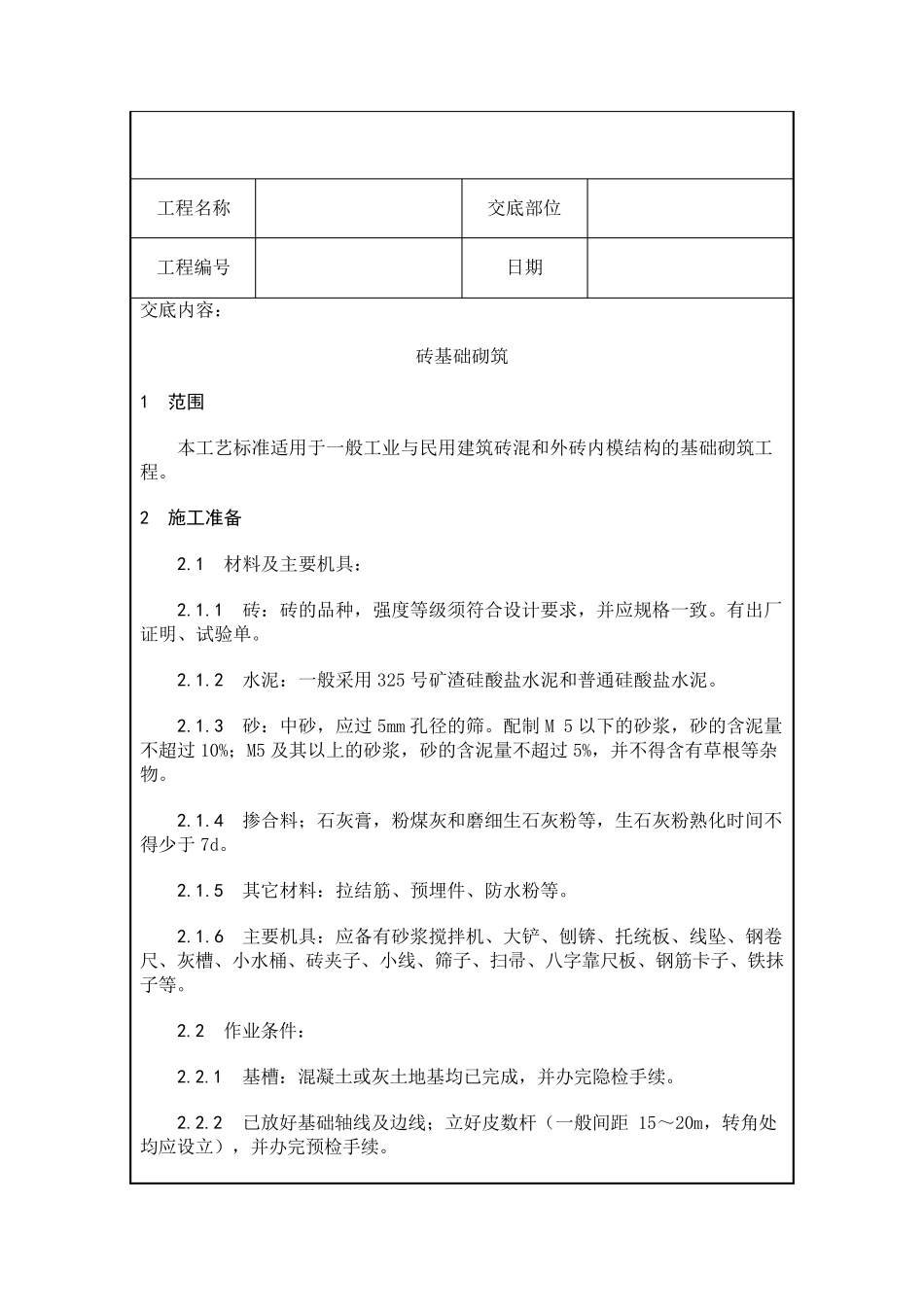 砌筑工程技术交底_第1页
