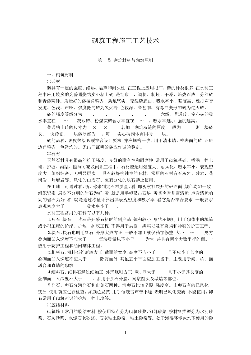 砌筑工程施工工艺技术_第1页