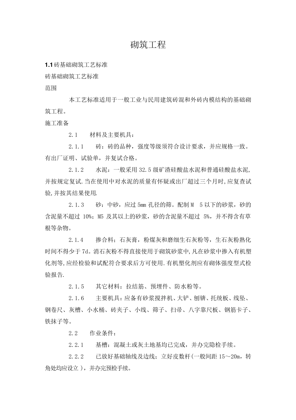 砌筑工程施工工艺标准_第1页
