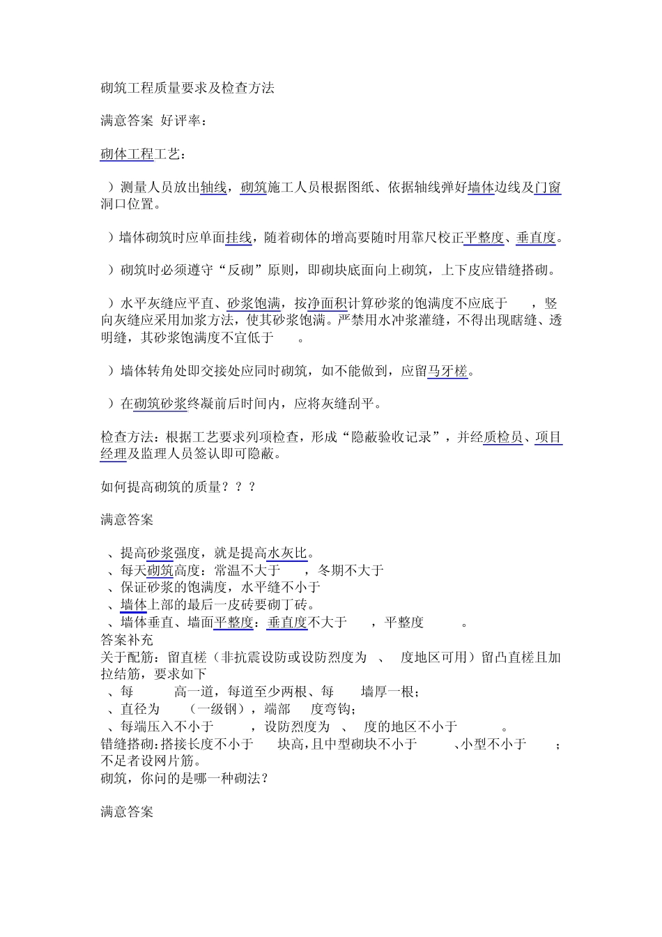 砌筑工程质量要求及检查方法_第1页