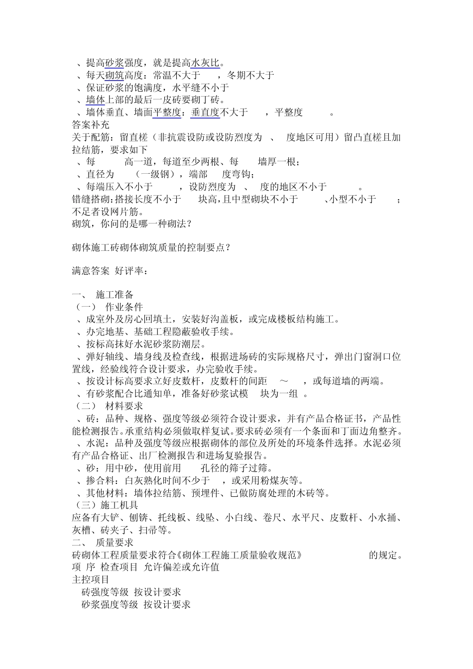 砌筑工程质量要求及检查方法_第2页